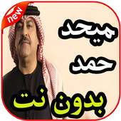 أغاني ميحد حمد بدون نت 2019 on 9Apps