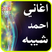 أغاني احمد شيبة 2017 أيقونة