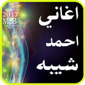 أغاني احمد شيبة 2017 on 9Apps