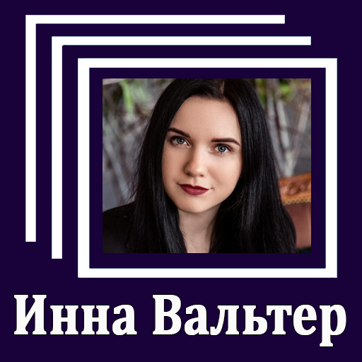 Инна Вальтер - Тексты песен أيقونة
