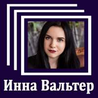 Инна Вальтер - Тексты песен on 9Apps