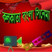 কলকাতা মুভি HD on 9Apps
