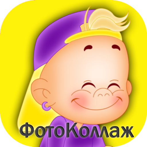 Мой Малыш Фотоколлаж для Детских Фото Наклейки icon