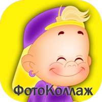 Мой Малыш Фотоколлаж для Детских Фото Наклейки on 9Apps