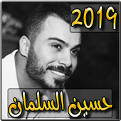 اغاني حسين السلمان 2019 بدون نت - husein alsalman‎ أيقونة