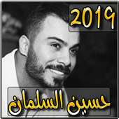 اغاني حسين السلمان 2019 بدون نت - husein alsalman‎