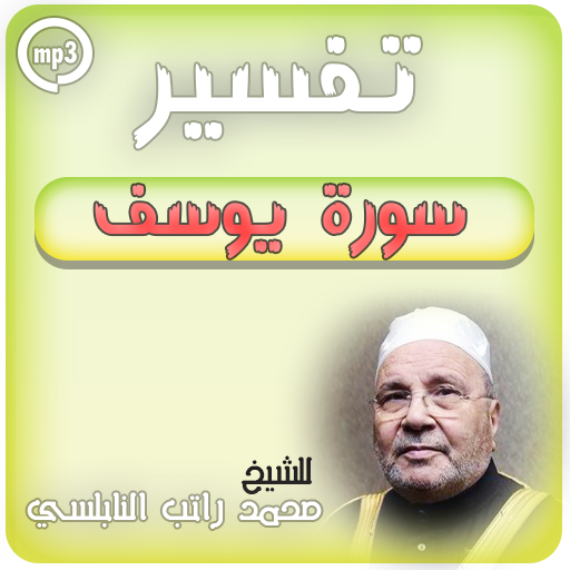 ikon تفسير سورة يوسف محمد راتب النابلسي - تفسير القران