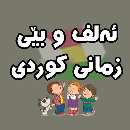 ئەلفوبێکانی کوردی  kurdish icon