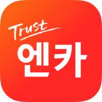 중고차 1위 플랫폼 Encar, 중고차 내차팔기 비교견적, 중고차 내차사기 엔카홈서비스 on 9Apps