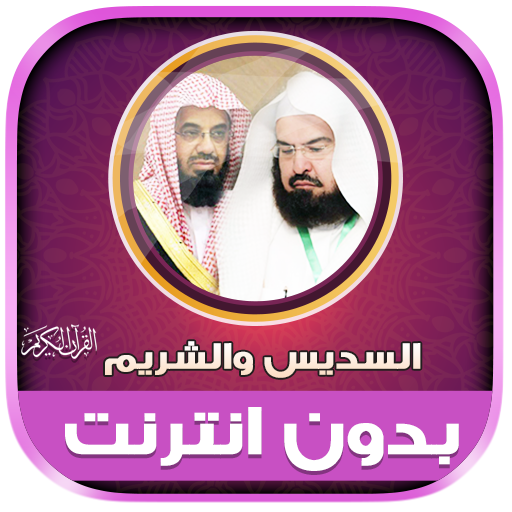 Sudais &amp; Shuraim Quran Offline icon