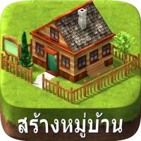 วิลเลจซิตี้ เกาะจำลองหรรษา on 9Apps