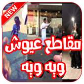 جديد مقاطع عيوش   التقليدات on 9Apps