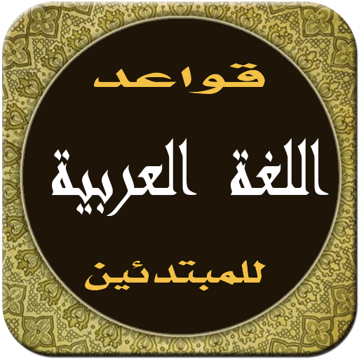 قواعد اللغة العربية  بسهولة icon