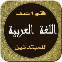 قواعد اللغة العربية  بسهولة on 9Apps