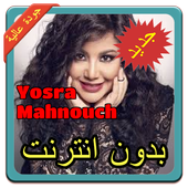 أغاني يسرا محنوش | Yosra Mahnouch بدون نت 2019 icon