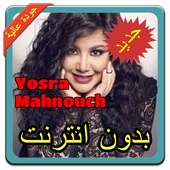 أغاني يسرا محنوش | Yosra Mahnouch بدون نت 2019