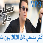 Mostafa Kamel MP3 اغاني مصطفي كامل 2020 بدون نت أيقونة