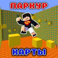 Карты Паркур Мод в mcpe