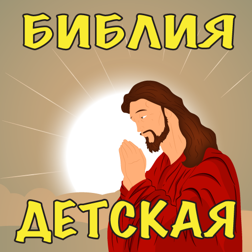 Детская Аудио Библия Слушать icon