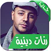 أناشيد ورنات دينية جديدة 2015 on 9Apps
