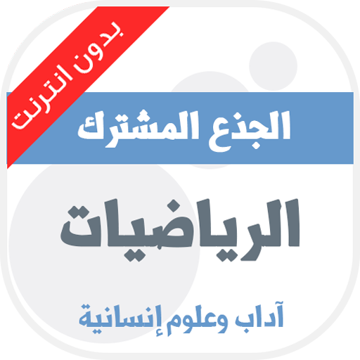 دروس الرياضيات مستوى الجذع مشترك آداب आइकन