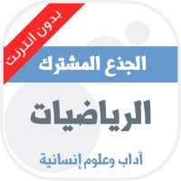 دروس الرياضيات مستوى الجذع مشترك آداب on 9Apps