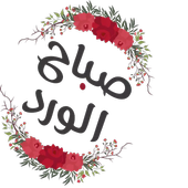 ملصقات صباح الخير للواتس  Stickers icon