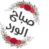 ملصقات صباح الخير للواتس  Stickers on 9Apps