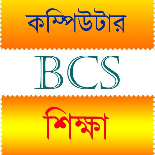 ikon BCS কম্পিউটার প্রস্তুতি