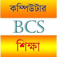 BCS কম্পিউটার প্রস্তুতি on 9Apps