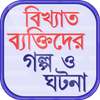বিখ্যাত ব্যক্তিদের গল্প ও ঘটনা Bangla Golpo on 9Apps