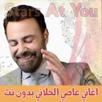 اغاني عاصي الحلاني بدون انترنت on 9Apps