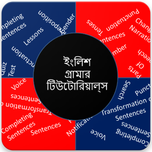 ইংলিশ গ্রামার টিউটোরিয়ালস্ icon