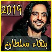 اغاني بهاء سلطان 2019 بدون نت - aghani baha soltan on 9Apps