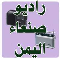 راديو صنعاء on 9Apps