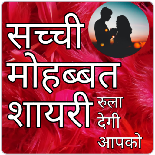 Hindi Love Shayari प्यार शायरी icon