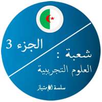 بكالوريا علوم تجريبية 3 on 9Apps