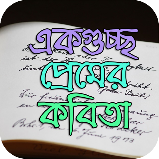 একগুচ্ছ প্রেমের কবিতা - Love Poem icon