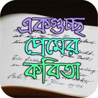 একগুচ্ছ প্রেমের কবিতা - Love Poem on 9Apps
