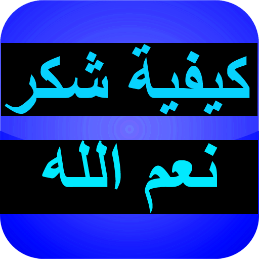 كيفية شكر نعم الله icon