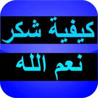 كيفية شكر نعم الله on 9Apps