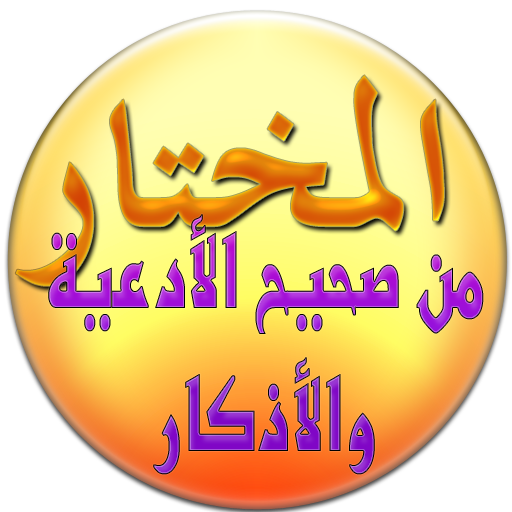المختار من صحيح الأدعية والأذكار icon