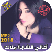 اغاني الشابة ملاك 2018 بدون نت Cheba Malak ‎-‎ icon