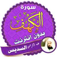 سورة الكهف كاملة السديس بدون انترنت on 9Apps