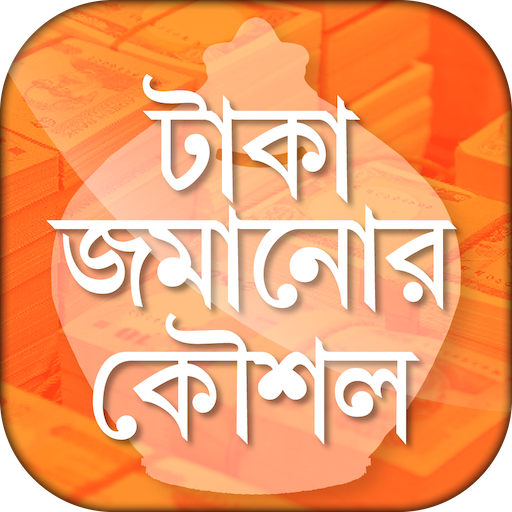 টাকা জমানোর উপায় এবং অব্যর্থ কৌশল  - Save Money icon