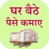 Ghar Baithe Paise Kamaye on 9Apps