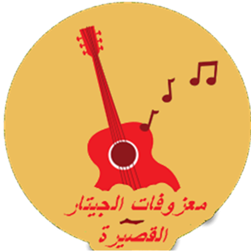 معزوفات الجيتار القصيرة أيقونة