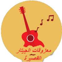 معزوفات الجيتار القصيرة on 9Apps