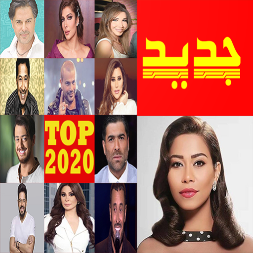 اجمل الاغاني العربية بدون نت icon