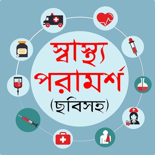 স্বাস্থ্য পরামর্শ आइकन
